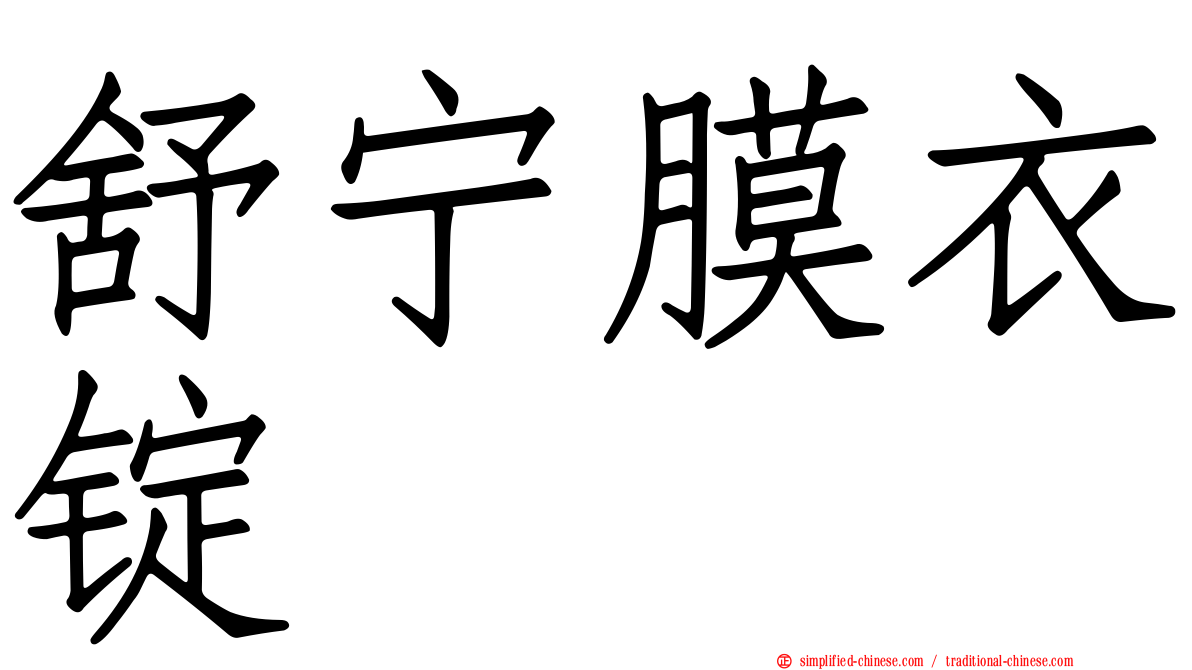 舒宁膜衣锭