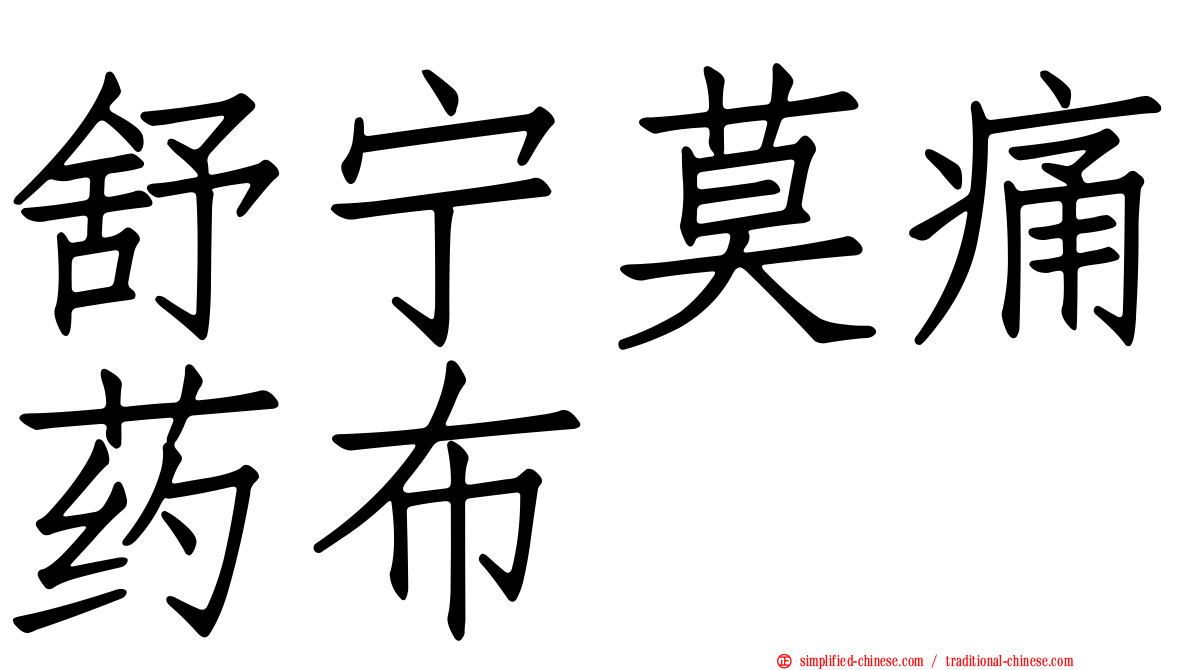 舒宁莫痛药布