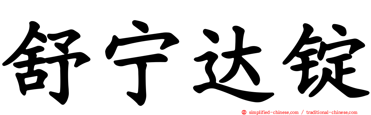 舒宁达锭