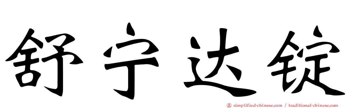 舒宁达锭
