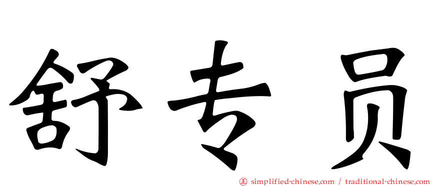 舒专员