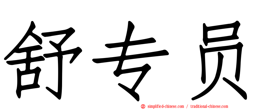 舒专员