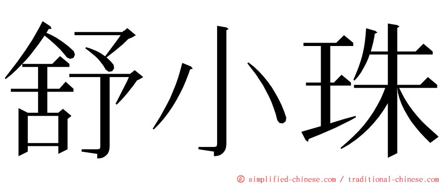 舒小珠 ming font