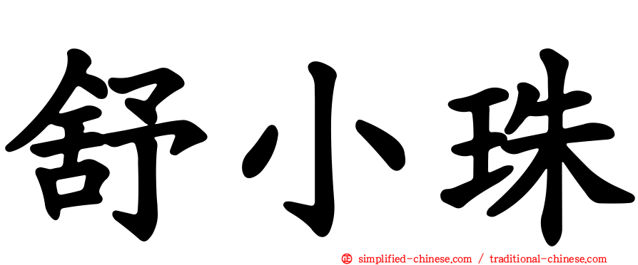 舒小珠