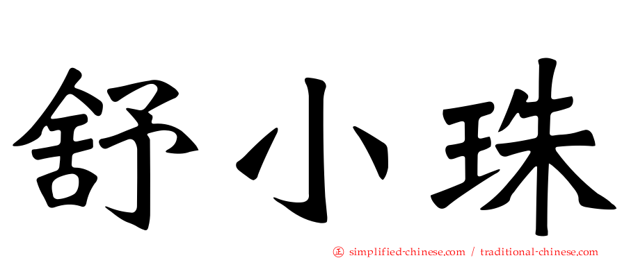 舒小珠