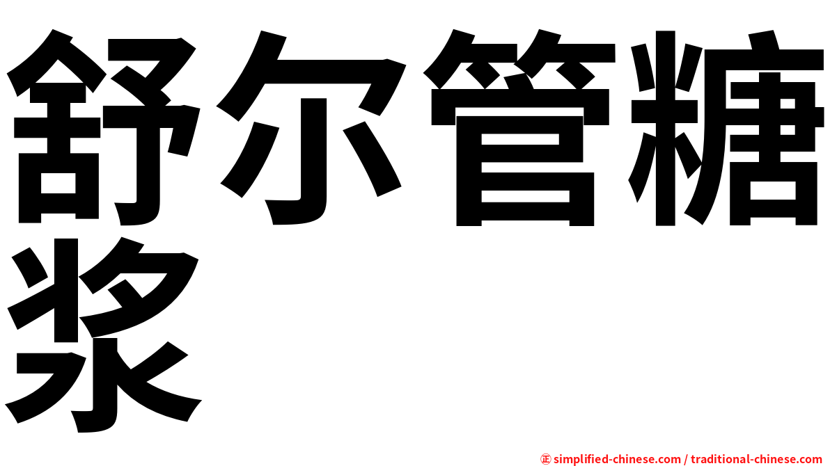 舒尔管糖浆