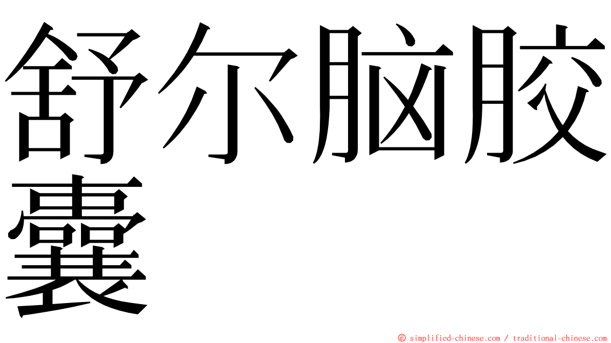 舒尔脑胶囊 ming font