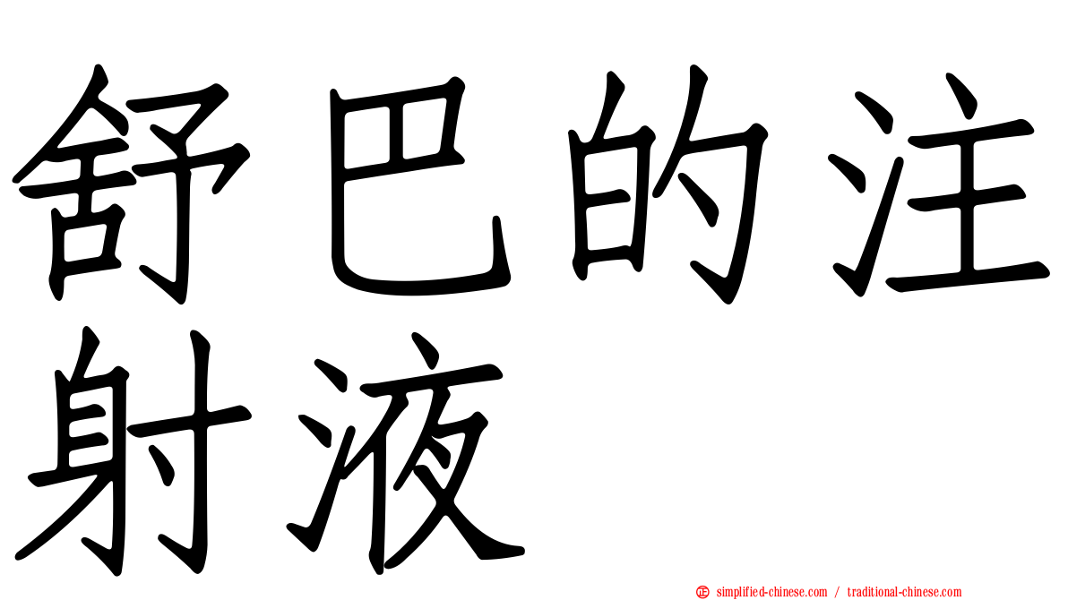 舒巴的注射液