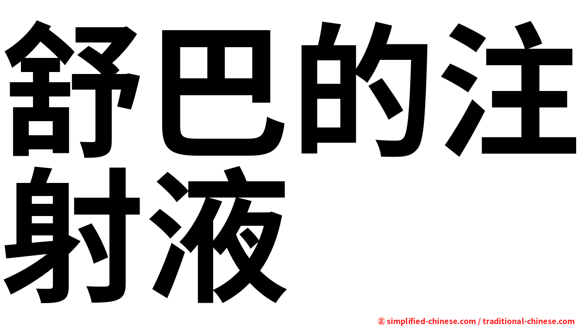 舒巴的注射液