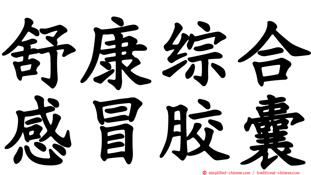 舒康综合感冒胶囊