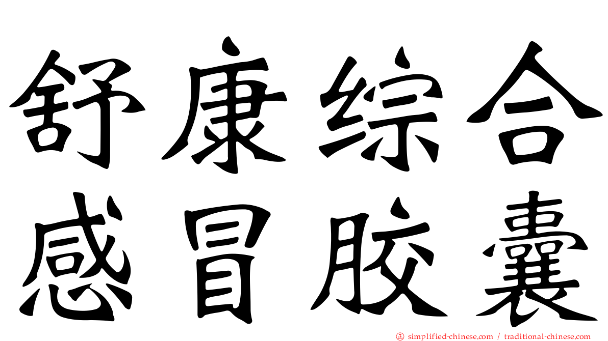舒康综合感冒胶囊