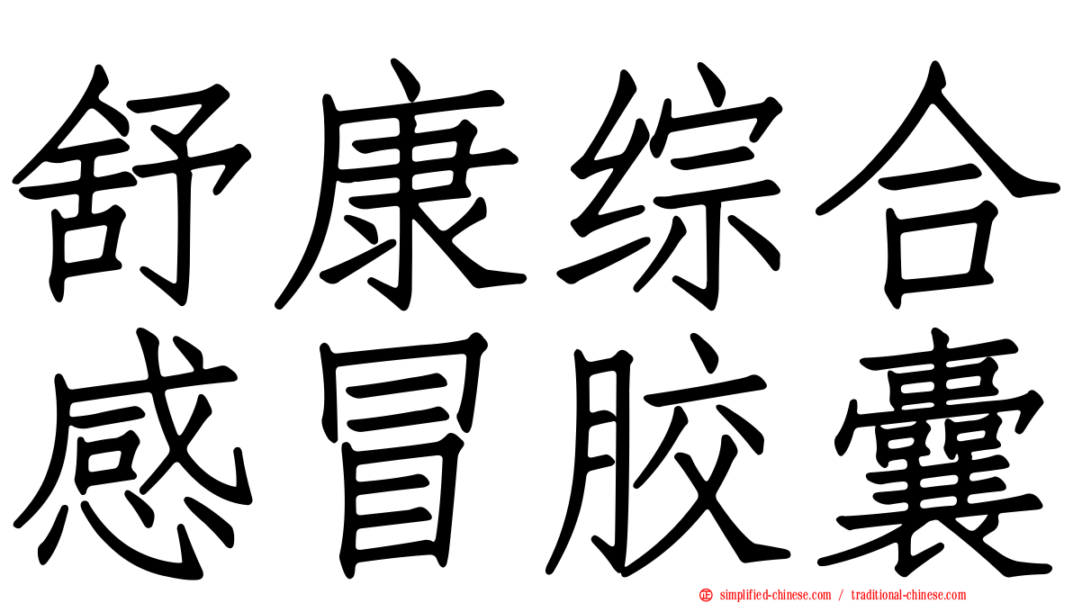 舒康综合感冒胶囊
