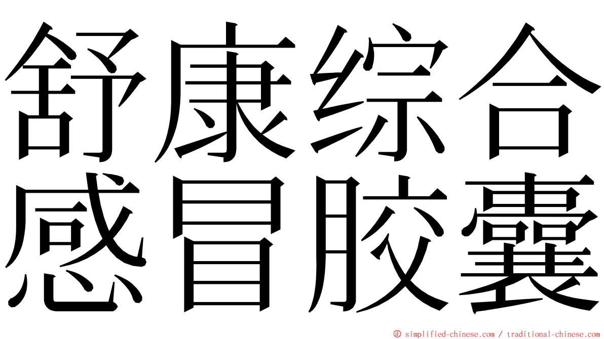 舒康综合感冒胶囊 ming font
