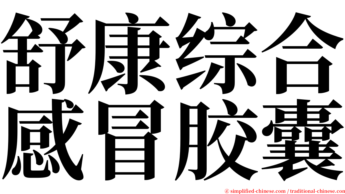 舒康综合感冒胶囊 serif font