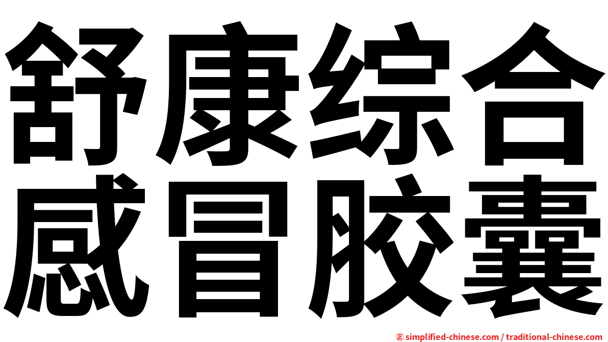 舒康综合感冒胶囊