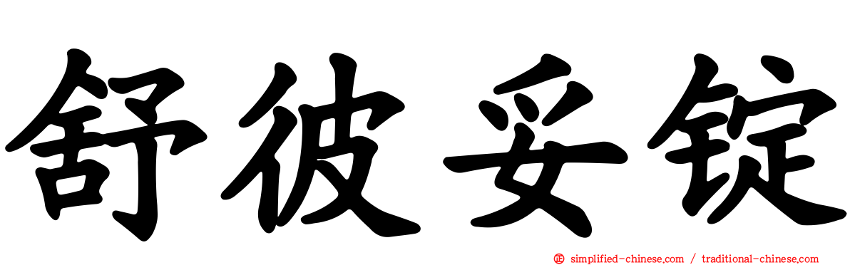 舒彼妥锭