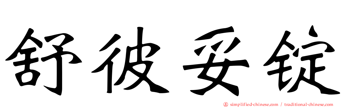 舒彼妥锭