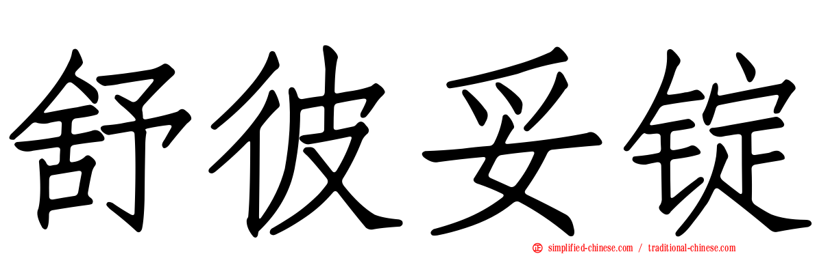 舒彼妥锭