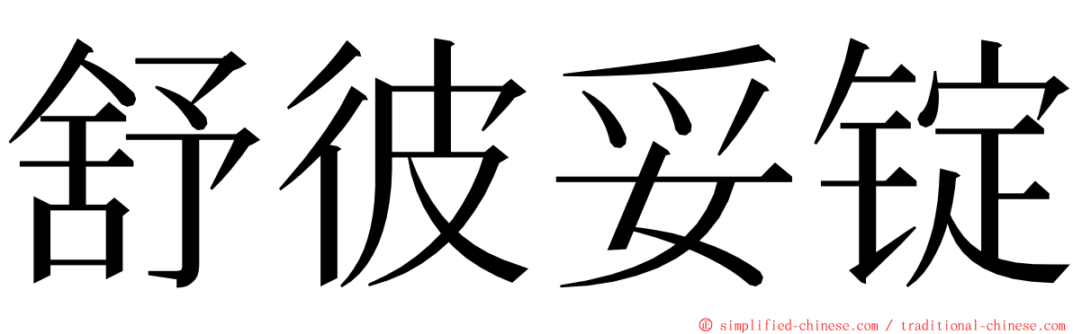 舒彼妥锭 ming font
