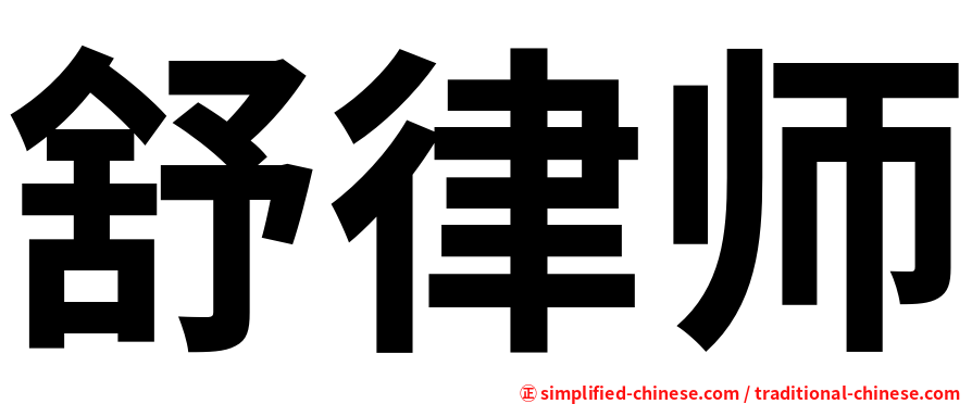 舒律师