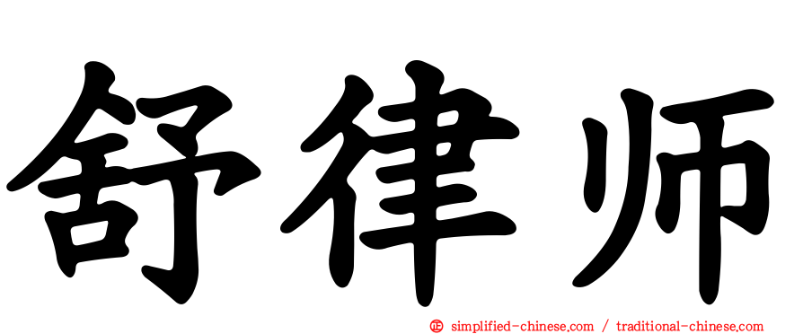 舒律师
