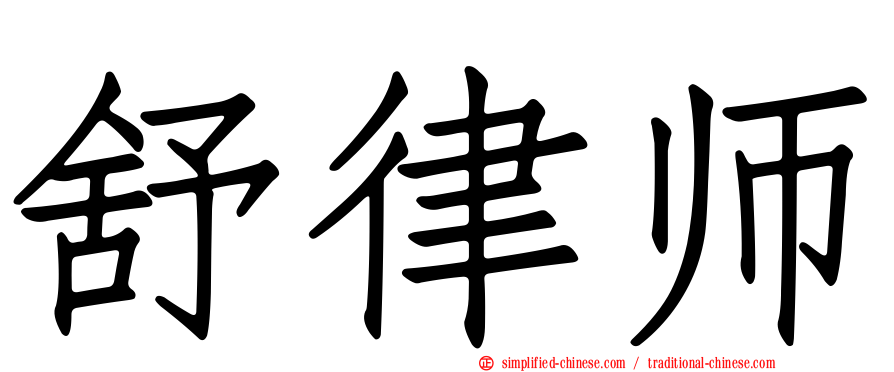 舒律师