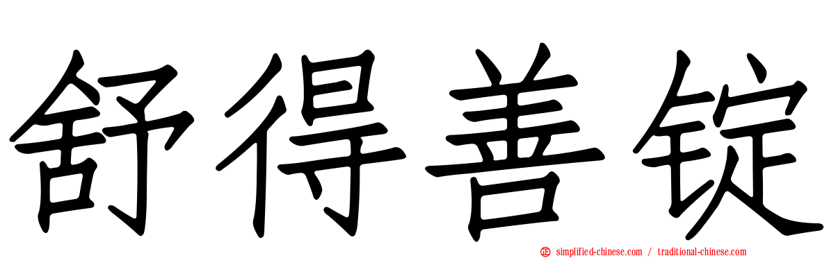 舒得善锭