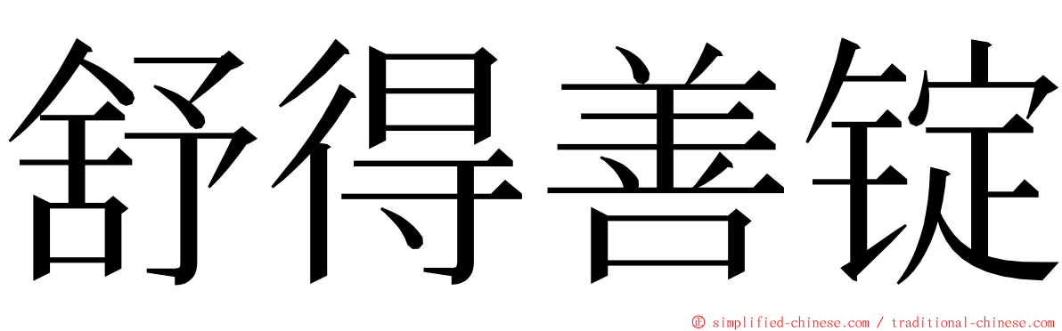 舒得善锭 ming font