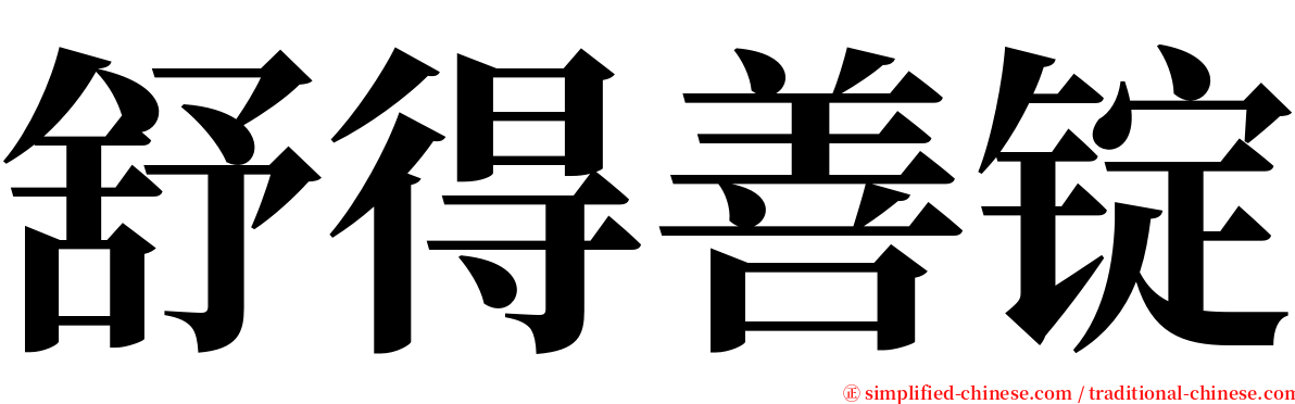 舒得善锭 serif font