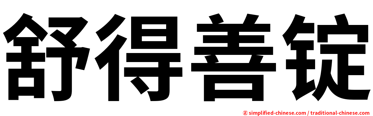 舒得善锭