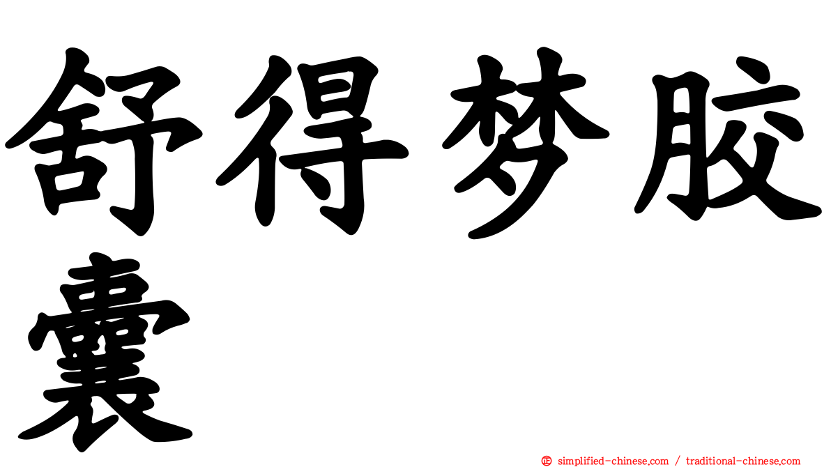 舒得梦胶囊