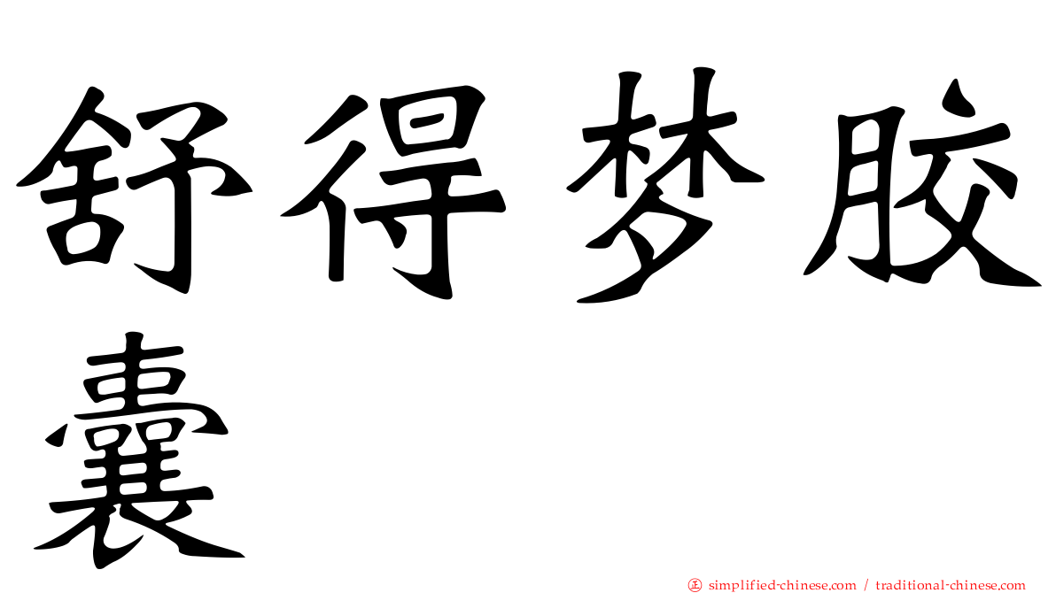 舒得梦胶囊