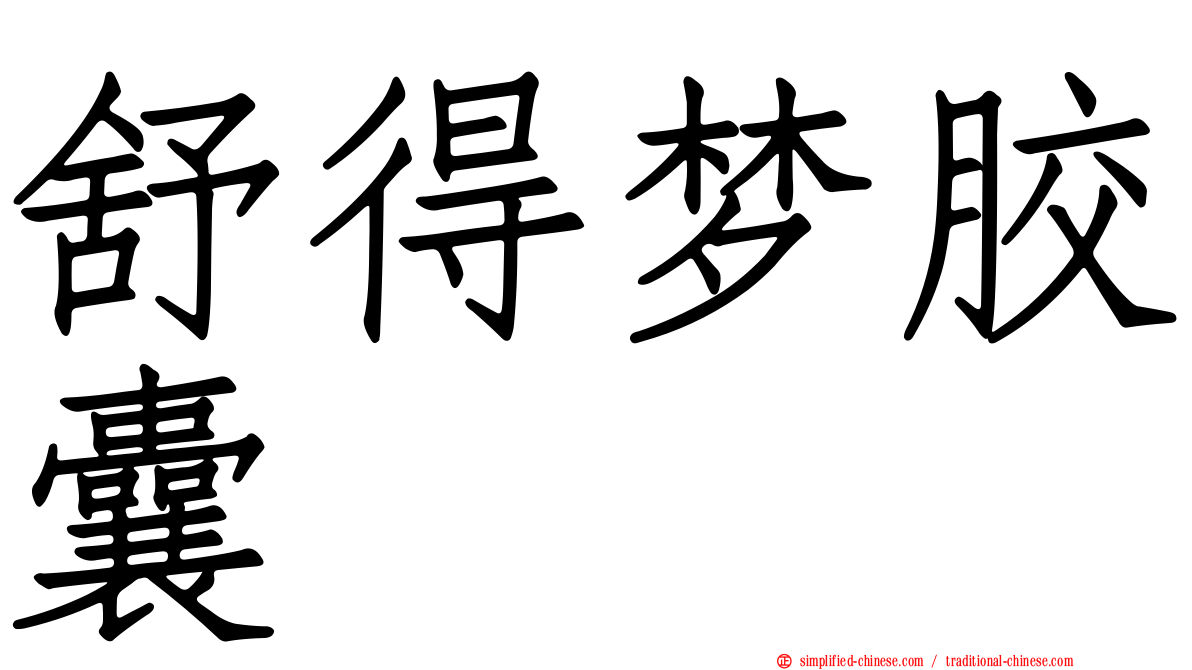 舒得梦胶囊