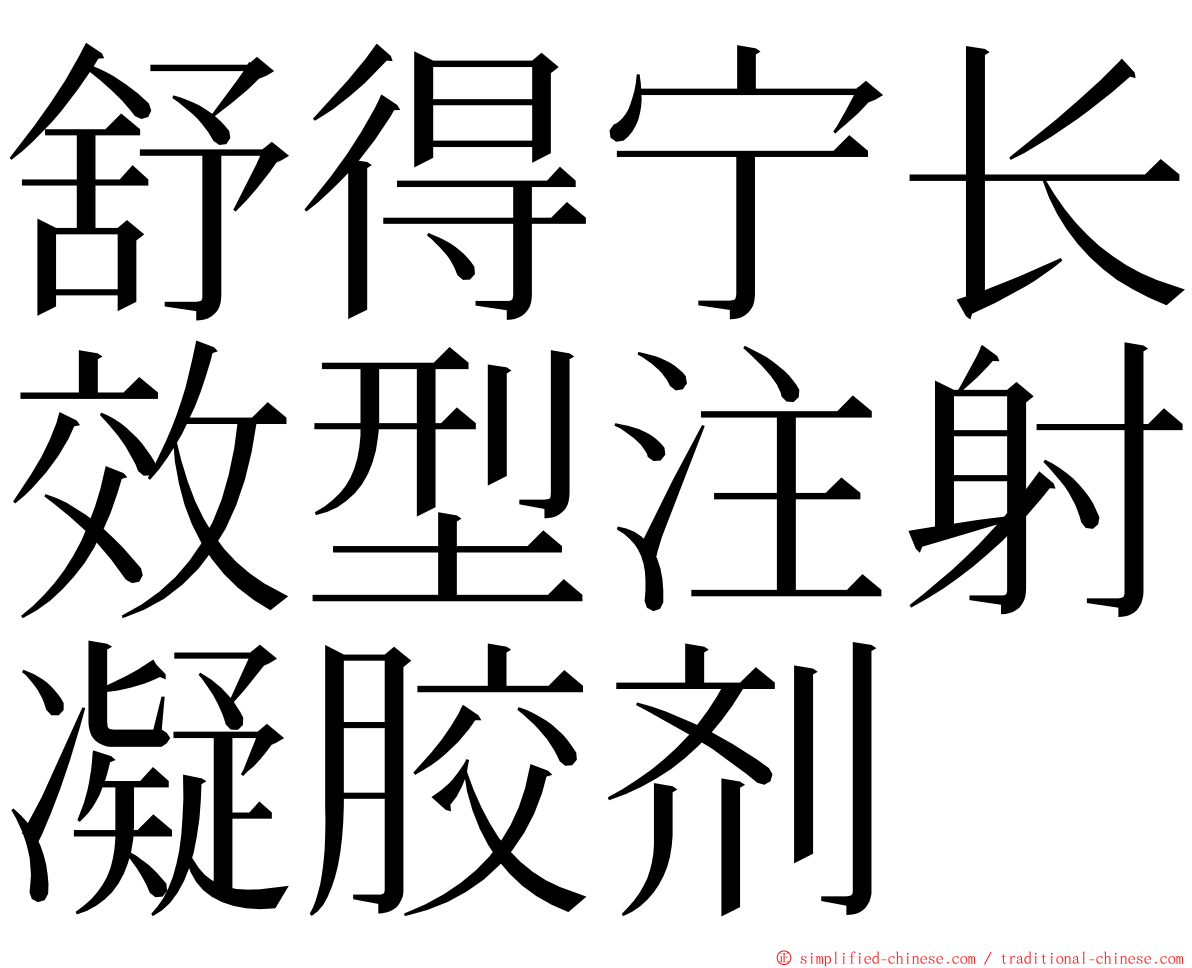 舒得宁长效型注射凝胶剂 ming font
