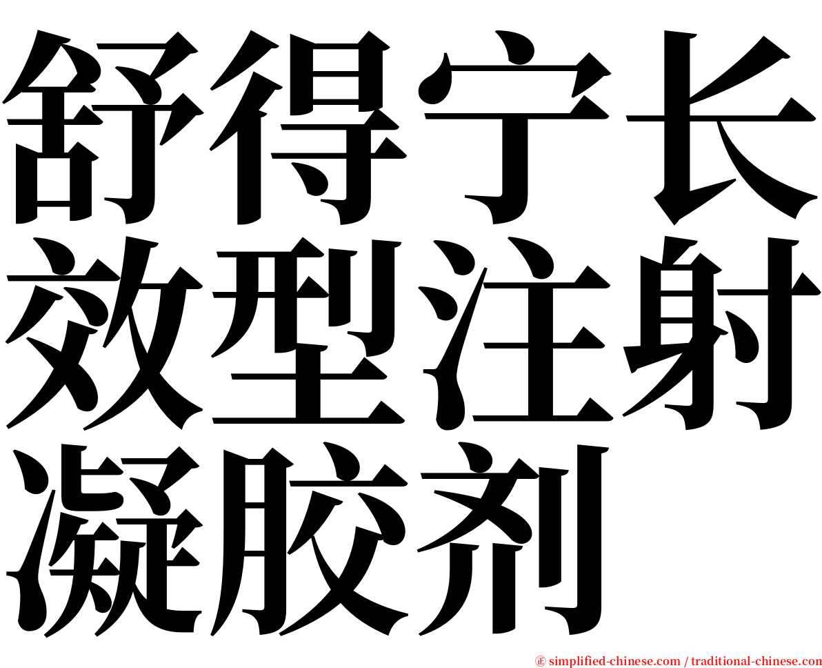 舒得宁长效型注射凝胶剂 serif font