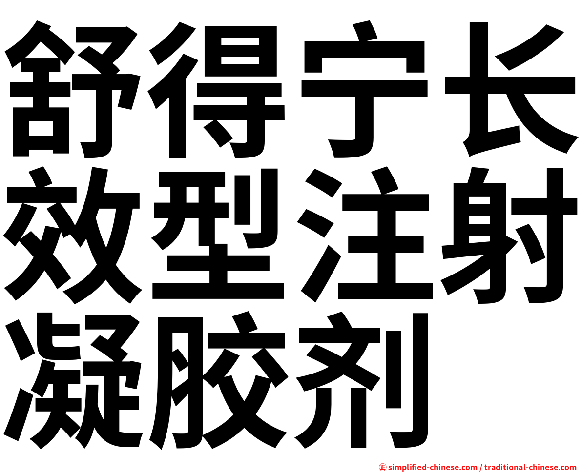舒得宁长效型注射凝胶剂