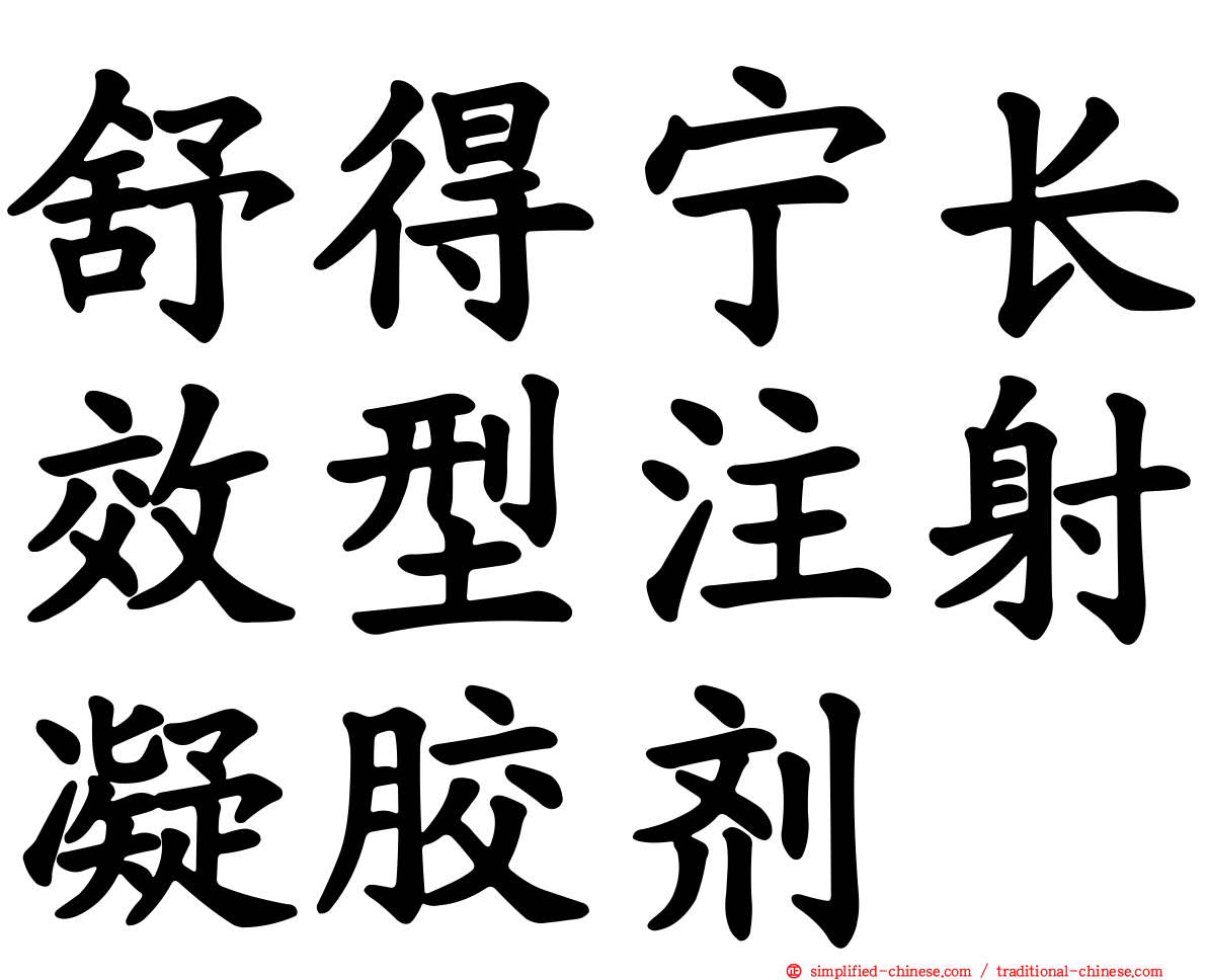 舒得宁长效型注射凝胶剂