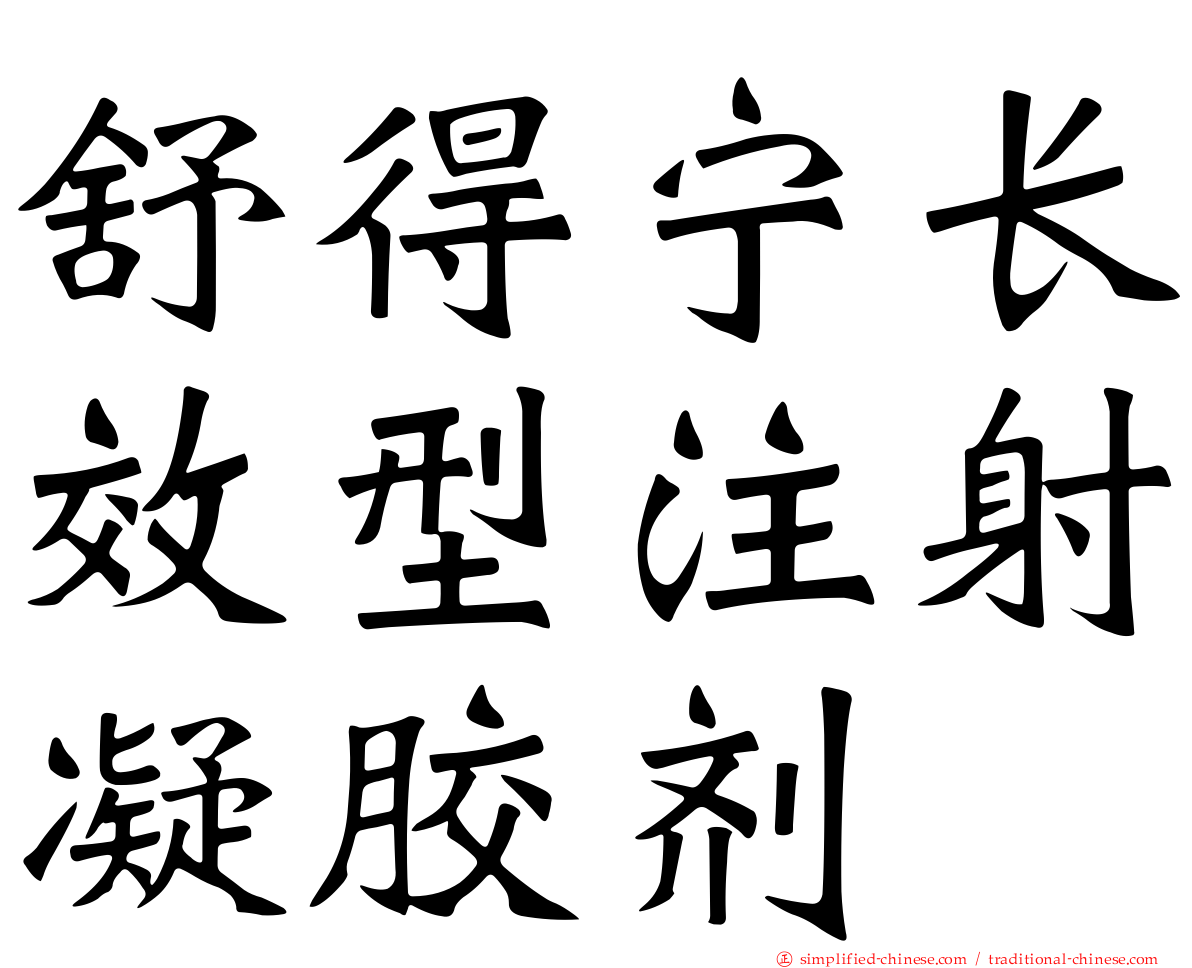 舒得宁长效型注射凝胶剂