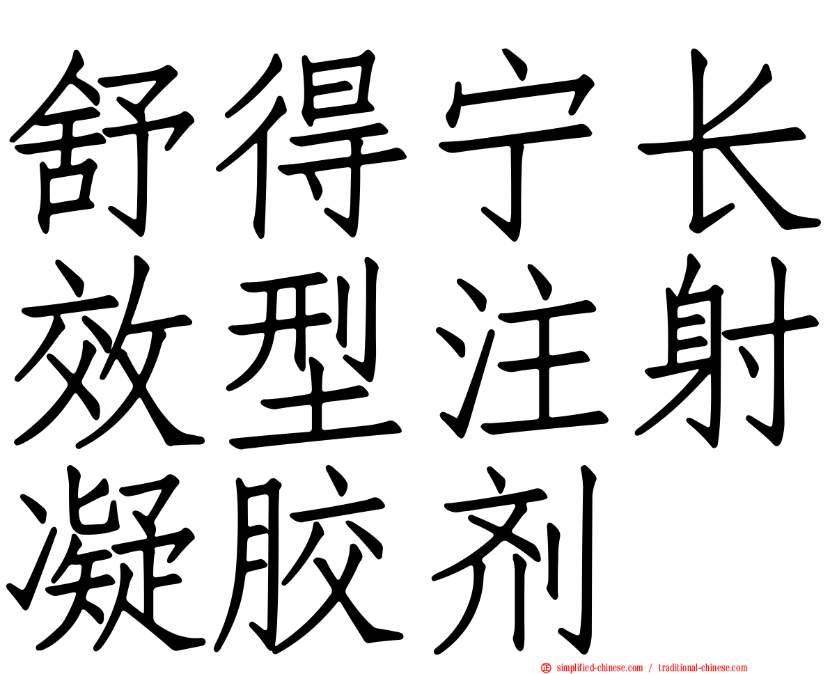 舒得宁长效型注射凝胶剂