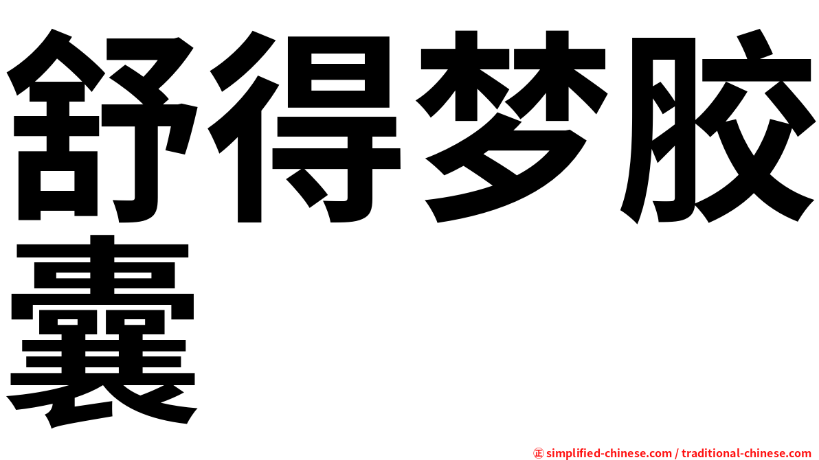 舒得梦胶囊