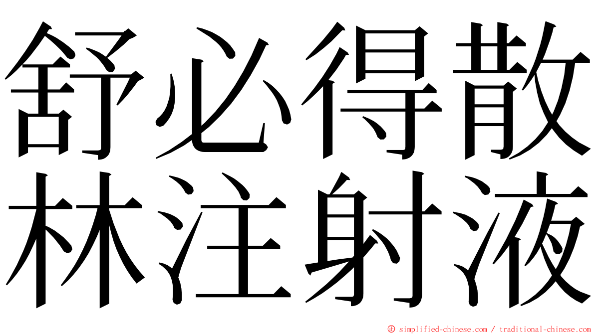 舒必得散林注射液 ming font