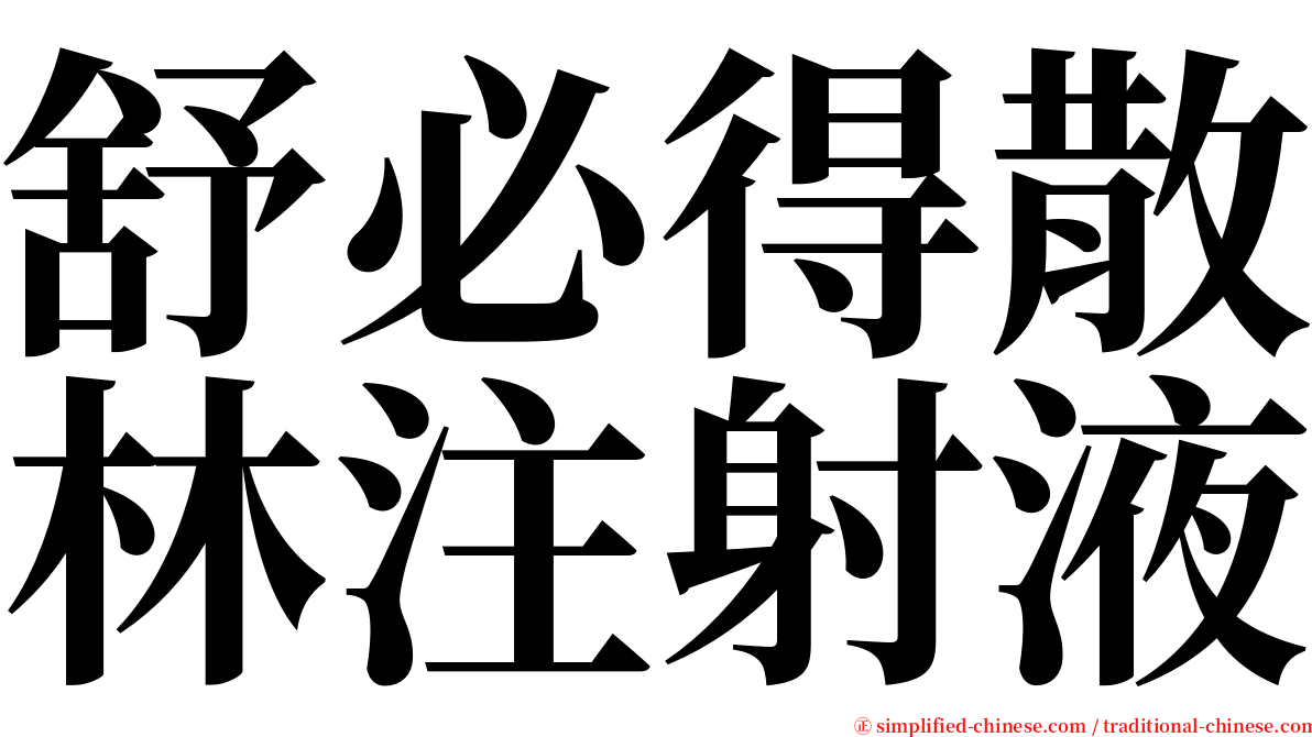 舒必得散林注射液 serif font