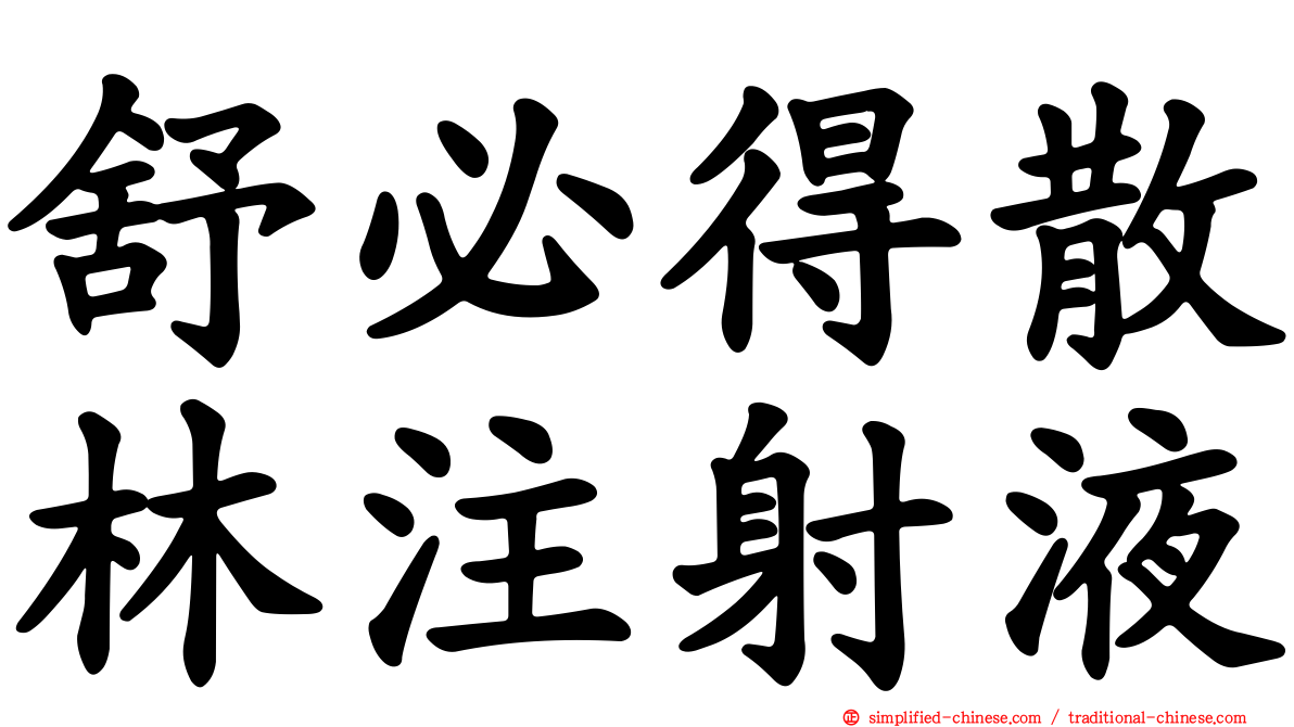 舒必得散林注射液