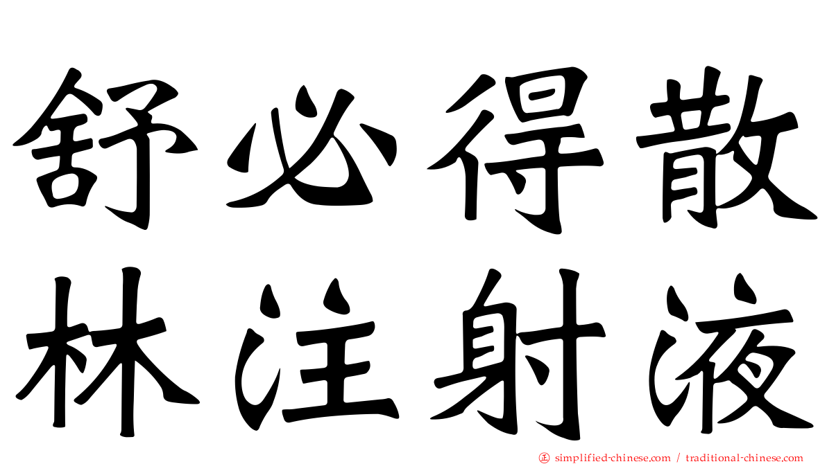 舒必得散林注射液