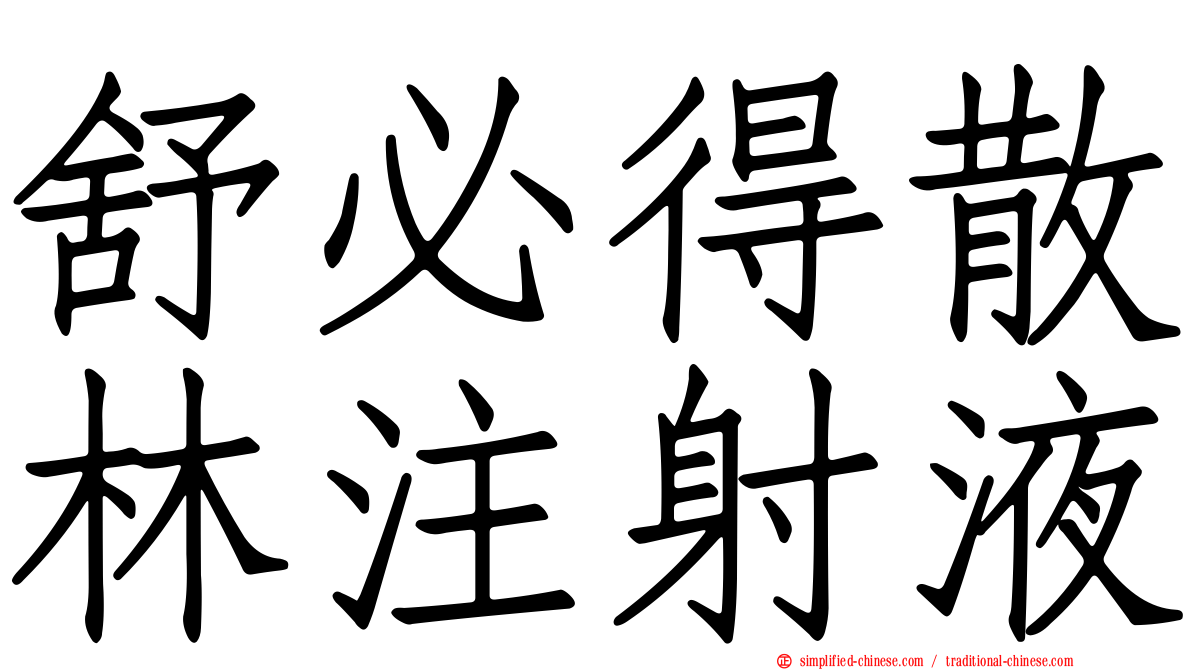 舒必得散林注射液