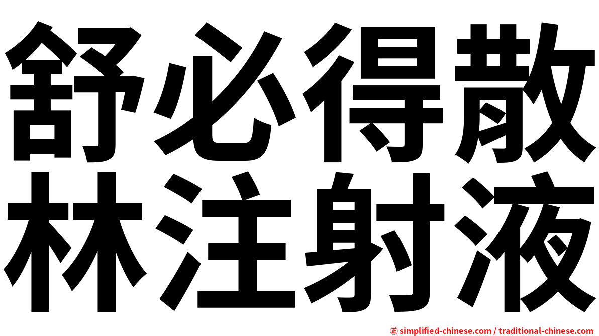 舒必得散林注射液