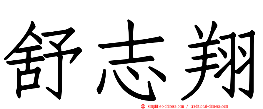 舒志翔