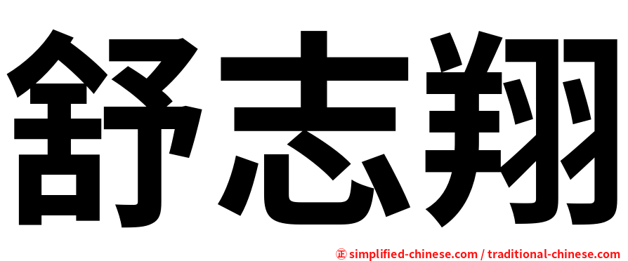 舒志翔