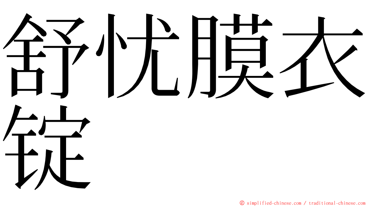 舒忧膜衣锭 ming font