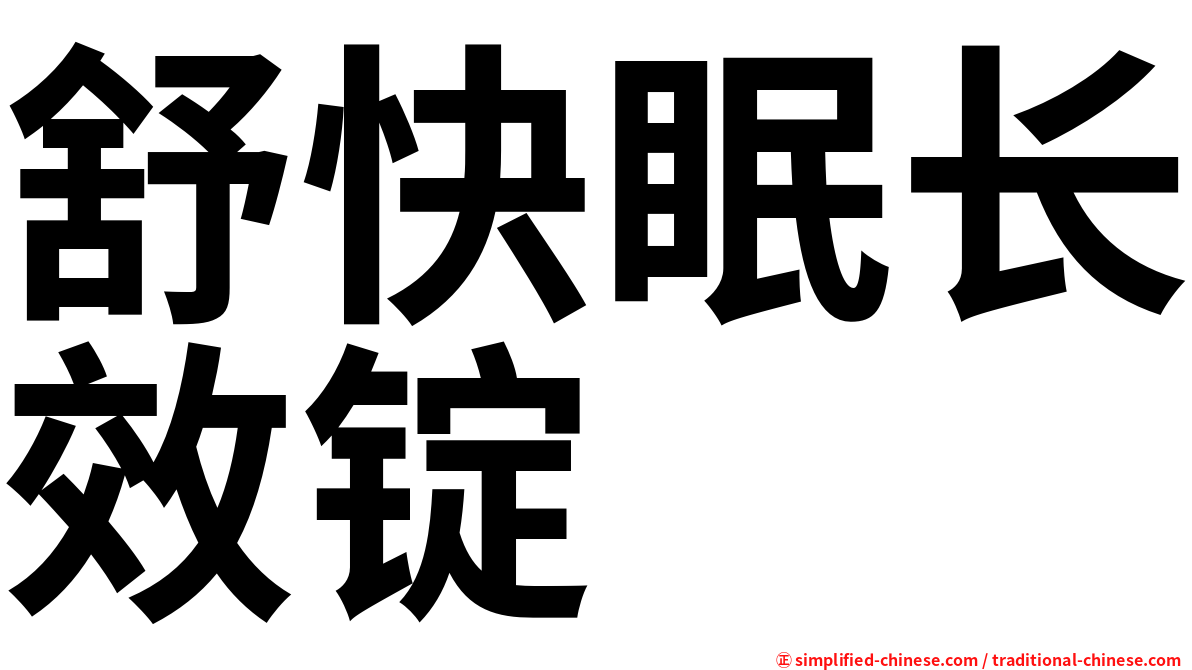 舒快眠长效锭